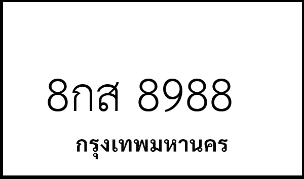 8กส 8988